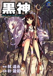 黒神 3巻 無料試し読みなら漫画 マンガ 電子書籍のコミックシーモア