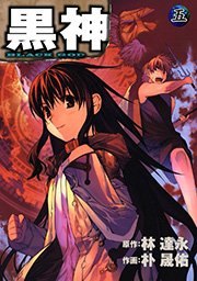 黒神 5巻 無料試し読みなら漫画 マンガ 電子書籍のコミックシーモア