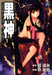 黒神 6巻 無料試し読みなら漫画 マンガ 電子書籍のコミックシーモア 黒神 6巻 無料試し読みなら漫画 マンガ 電子書籍のコミックシーモア