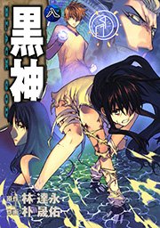 黒神 8巻 無料試し読みなら漫画 マンガ 電子書籍のコミックシーモア