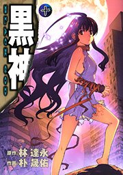 黒神 10巻 無料試し読みなら漫画 マンガ 電子書籍のコミックシーモア
