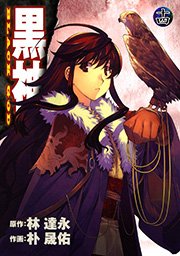 黒神 14巻 無料試し読みなら漫画 マンガ 電子書籍のコミックシーモア 黒神 14巻 無料試し読みなら漫画 マンガ 電子書籍のコミックシーモア