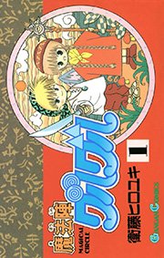 魔法陣グルグル 1巻 無料試し読みなら漫画 マンガ 電子書籍のコミックシーモア