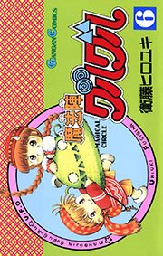 魔法陣グルグル 6巻 無料試し読みなら漫画 マンガ 電子書籍のコミックシーモア