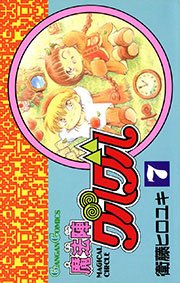 魔法陣グルグル 7巻 無料試し読みなら漫画 マンガ 電子書籍のコミックシーモア
