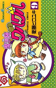 魔法陣グルグル 9巻 月刊少年ガンガン ガンガンコミックス 衛藤ヒロユキ 無料試し読みなら漫画 マンガ 電子書籍のコミックシーモア