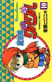 魔法陣グルグル 10巻 月刊少年ガンガン ガンガンコミックス 衛藤ヒロユキ 無料試し読みなら漫画 マンガ 電子書籍のコミックシーモア