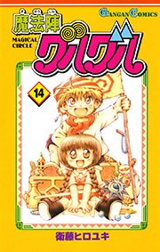 魔法陣グルグル 14巻 月刊少年ガンガン ガンガンコミックス 衛藤ヒロユキ 無料試し読みなら漫画 マンガ 電子書籍のコミックシーモア