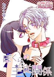 ぼくらの主従関係 1巻 最新刊 スキして 桃色日記 カナエサト 無料試し読みなら漫画 マンガ 電子書籍のコミックシーモア ぼくらの主従関係 1巻 最新刊 スキして 桃色日記 カナエサト 無料試し読みなら漫画 マンガ 電子書籍のコミックシーモア