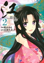 江 姫たちの戦国 2巻 無料試し読みなら漫画 マンガ 電子書籍のコミックシーモア