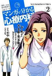 マンガで分かる心療内科 2巻 ヤングキング ヤングキングコミックス ソウ ゆうきゆう 無料試し読みなら漫画 マンガ 電子書籍のコミックシーモア