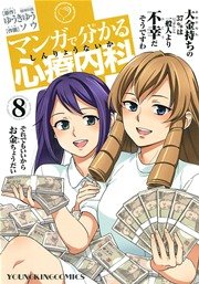 マンガで分かる心療内科 8巻 無料試し読みなら漫画 マンガ 電子書籍のコミックシーモア