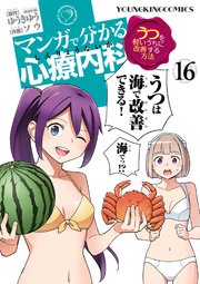 マンガで分かる心療内科 16巻 無料試し読みなら漫画 マンガ 電子書籍のコミックシーモア