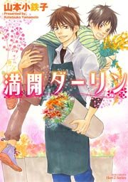 満開ダーリン 1 1巻 最新刊 Hertz Craft 山本小鉄子 無料試し読みなら漫画 マンガ 電子書籍のコミックシーモア 満開ダーリン 1 1巻 最新刊 Hertz Craft 山本小鉄子 無料試し読みなら漫画 マンガ 電子書籍のコミックシーモア