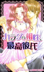 カラダの相性 最高彼氏 1巻 最新刊 Ylc アンソロジー 無料試し読みなら漫画 マンガ 電子書籍のコミックシーモア