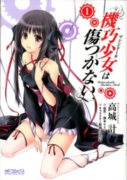 機巧少女は傷つかない 1巻 無料試し読みなら漫画 マンガ 電子書籍のコミックシーモア