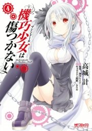 機巧少女は傷つかない 4巻 無料試し読みなら漫画 マンガ 電子書籍のコミックシーモア