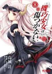 機巧少女は傷つかない 8巻 無料試し読みなら漫画 マンガ 電子書籍のコミックシーモア