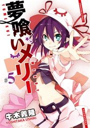 夢喰いメリー 5巻 無料試し読みなら漫画 マンガ 電子書籍のコミックシーモア 夢喰いメリー 5巻 無料試し読みなら漫画 マンガ 電子書籍のコミックシーモア