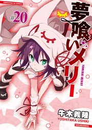 夢喰いメリー 巻 無料試し読みなら漫画 マンガ 電子書籍のコミックシーモア