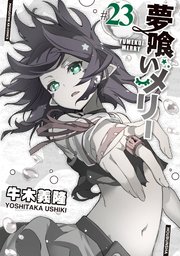 夢喰いメリー 23巻 まんがタイムきららフォワード まんがタイムkrコミックス 牛木義隆 無料試し読みなら漫画 マンガ 電子書籍のコミックシーモア