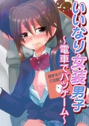 エロ女装 