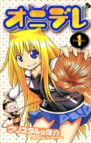 オニデレ 1巻 無料試し読みなら漫画 マンガ 電子書籍のコミックシーモア オニデレ 1巻 無料試し読みなら漫画 マンガ 電子書籍のコミックシーモア