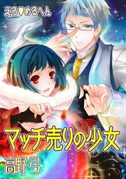 えろ めるへん マッチ売りの少女 1巻 最新刊 無料試し読みなら漫画 マンガ 電子書籍のコミックシーモア えろ めるへん マッチ売りの少女 1巻 最新刊 無料試し読みなら漫画 マンガ 電子書籍のコミックシーモア