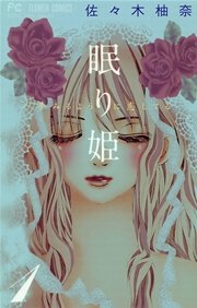 眠り姫 夢みるように恋してる 1巻 Cheese フラワーコミックス 佐々木柚奈 無料試し読みなら漫画 マンガ 電子書籍のコミックシーモア