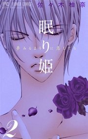 眠り姫 夢みるように恋してる 2巻 Cheese モバフラ 佐々木柚奈 無料試し読みなら漫画 マンガ 電子書籍のコミックシーモア 眠り姫 夢みるように恋してる 2巻 Cheese モバフラ 佐々木柚奈 無料試し読みなら漫画 マンガ 電子書籍のコミックシーモア