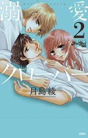 溺愛clover 2巻 無料試し読みなら漫画 マンガ 電子書籍のコミックシーモア 溺愛clover 2巻 無料試し読みなら漫画 マンガ 電子書籍のコミックシーモア