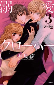 溺愛clover 3巻 最新刊 無料試し読みなら漫画 マンガ 電子書籍のコミックシーモア 溺愛clover 3巻 最新刊 無料試し読みなら漫画 マンガ 電子書籍のコミックシーモア