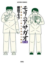 モリのアサガオ番外編 1巻 最新刊 無料試し読みなら漫画 マンガ 電子書籍のコミックシーモア