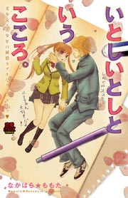 いとしいとしというこころ 美少女 美少年の純情カゲキなラブ ライフ 1巻 最新刊 恋愛lovemax なかはら ももた 無料試し読みなら漫画 マンガ 電子書籍のコミックシーモア いとしいとしというこころ 美少女 美少年の純情カゲキなラブ ライフ 1巻 最新刊 恋愛lovemax なかはら ももた 無料試し読みなら漫画 マンガ 電子書籍のコミックシーモア