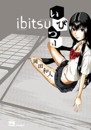 いびつ 1巻 ヤングチャンピオン ヤングチャンピオン コミックス 岡田和人 無料試し読みなら漫画 マンガ 電子書籍のコミックシーモア