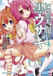 いつか天魔の黒ウサギ 4巻 ドラゴンコミックスエイジ Kadokawa 榎宮祐 鏡貴也 あさひな栞 無料試し読みなら漫画 マンガ 電子書籍のコミックシーモア