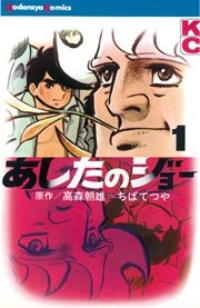 あしたのジョー 1巻 無料試し読みなら漫画 マンガ 電子書籍のコミックシーモア