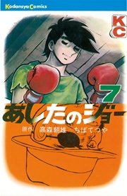 あしたのジョー 7巻 無料試し読みなら漫画 マンガ 電子書籍のコミックシーモア