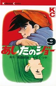 あしたのジョー 9巻 週刊少年マガジン ちばてつや 高森朝雄 無料試し読みなら漫画 マンガ 電子書籍のコミックシーモア