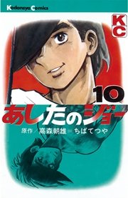 あしたのジョー 10巻 週刊少年マガジン ちばてつや 高森朝雄 無料試し読みなら漫画 マンガ 電子書籍のコミックシーモア