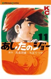 あしたのジョー 11巻 週刊少年マガジン ちばてつや 高森朝雄 無料試し読みなら漫画 マンガ 電子書籍のコミックシーモア