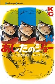 あしたのジョー 14巻 無料試し読みなら漫画 マンガ 電子書籍のコミックシーモア あしたのジョー 14巻 無料試し読みなら漫画 マンガ 電子書籍のコミックシーモア
