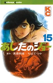 あしたのジョー 15巻 無料試し読みなら漫画 マンガ 電子書籍のコミックシーモア あしたのジョー 15巻 無料試し読みなら漫画 マンガ 電子書籍のコミックシーモア
