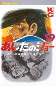 あしたのジョー 19巻 無料試し読みなら漫画 マンガ 電子書籍のコミックシーモア
