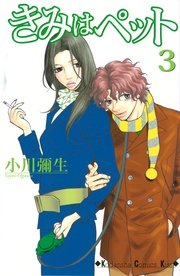 きみはぺット 3巻 無料試し読みなら漫画 マンガ 電子書籍のコミックシーモア きみはぺット 3巻 無料試し読みなら漫画 マンガ 電子書籍のコミックシーモア
