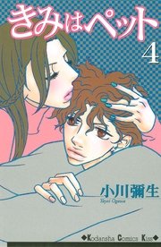 きみはぺット 4巻 無料試し読みなら漫画 マンガ 電子書籍のコミックシーモア