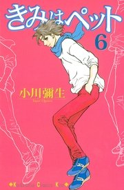 きみはぺット 6巻 無料試し読みなら漫画 マンガ 電子書籍のコミックシーモア