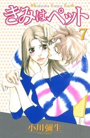 きみはぺット 7巻 無料試し読みなら漫画 マンガ 電子書籍のコミックシーモア