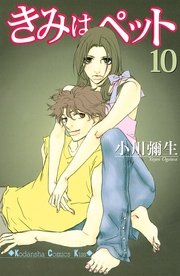 きみはぺット 10巻 無料試し読みなら漫画 マンガ 電子書籍のコミックシーモア