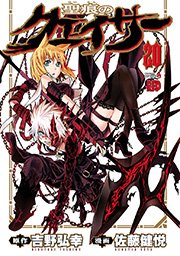 聖痕のクェイサー 巻 チャンピオン Red チャンピオンredコミックス 吉野弘幸 佐藤健悦 無料試し読みなら漫画 マンガ 電子書籍のコミックシーモア